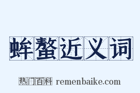 蛑螯近义词是什么意思的图片